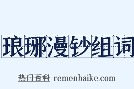 琅琊漫钞组词是什么意思的图片